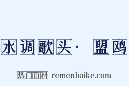 水调歌头·盟鸥是什么意思的图片